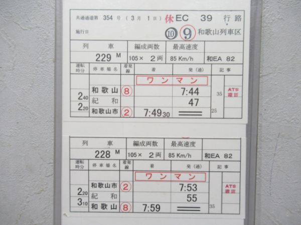 和歌山列車区