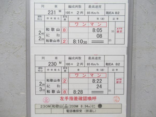 和歌山列車区