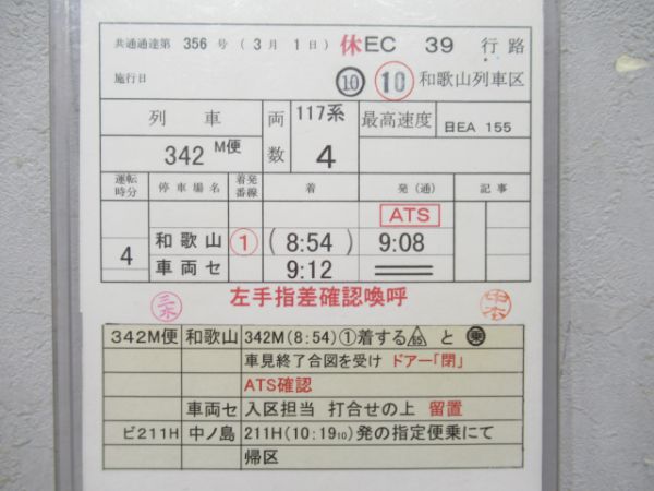 和歌山列車区