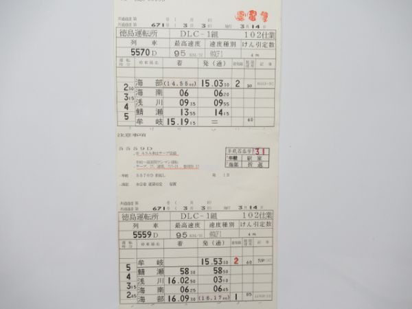 徳島運転区2仕業
