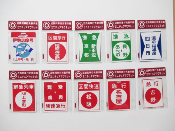 近鉄前頭板マグネット10個