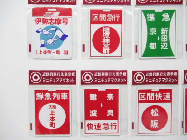 近鉄前頭板マグネット10個