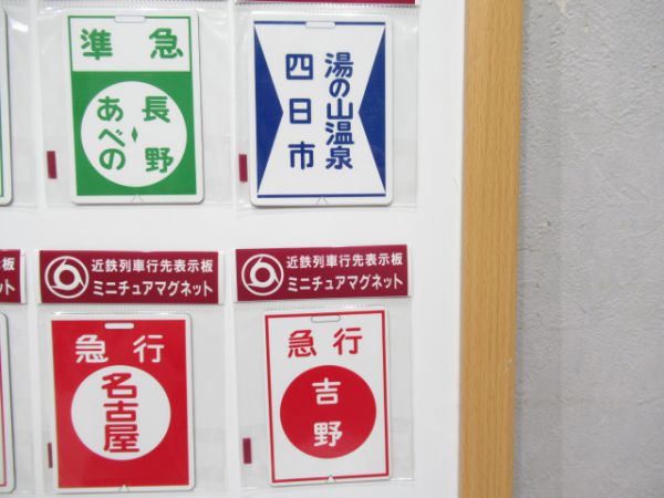 近鉄前頭板マグネット10個