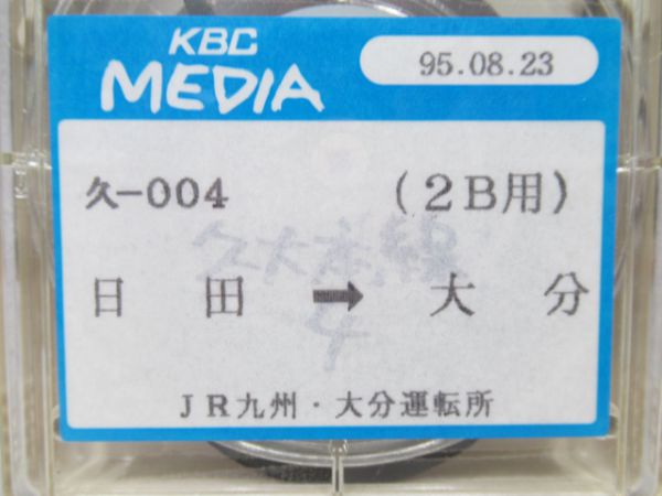 JR久大本線8トラ鉄道テープ