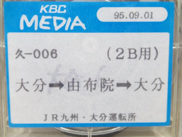 JR久大本線8トラ鉄道テープ