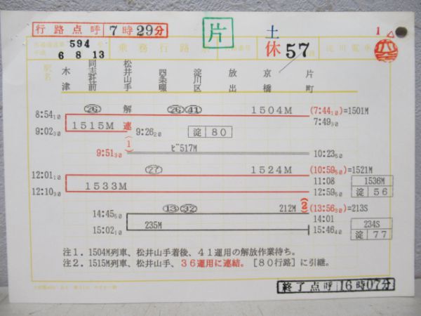 淀川電車区行路表4枚