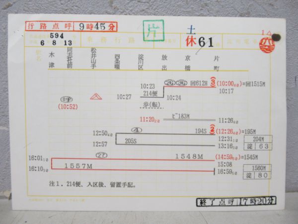 淀川電車区行路表4枚