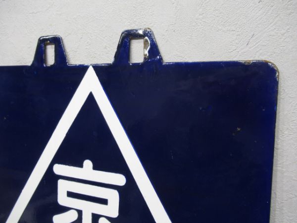 旧国電 京都/西明石