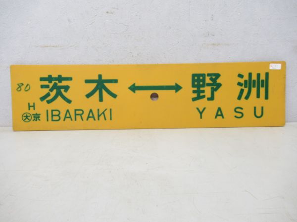 茨木⇔野洲/---
