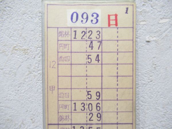 京都市電運行票