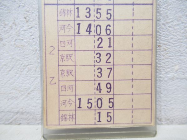 京都市電運行票