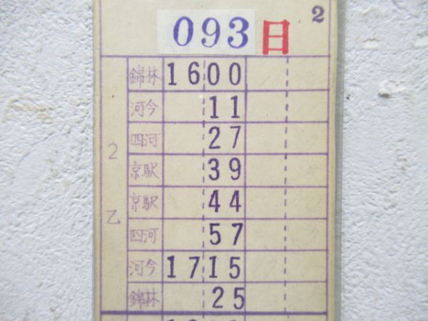京都市電運行票