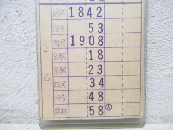 京都市電運行票