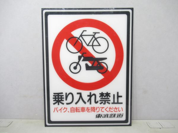 東武鉄道 乗入れ禁止板
