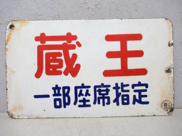 蔵王(一部座席指定)/出羽(同じ)