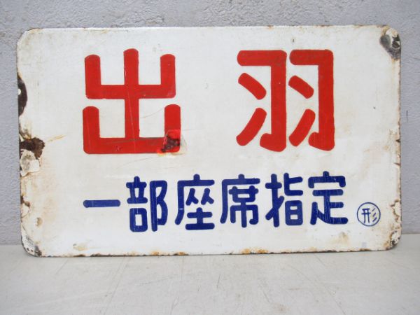 蔵王(一部座席指定)/出羽(同じ)