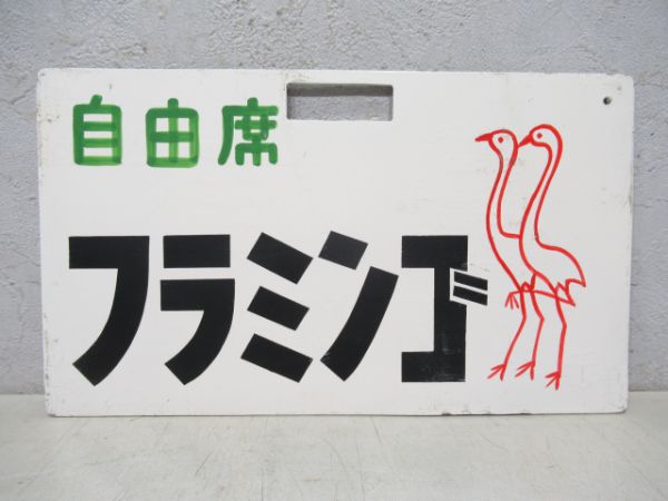 フラミンゴ(自由席)/休日内房