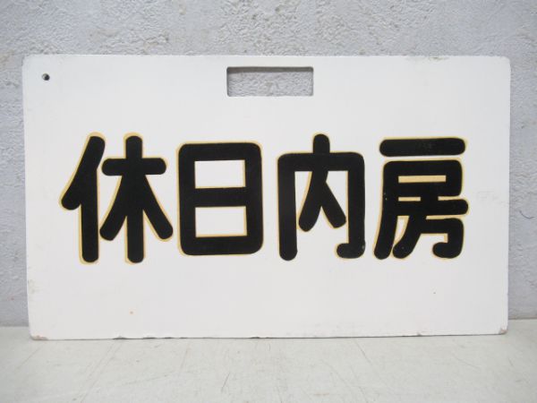 フラミンゴ(自由席)/休日内房