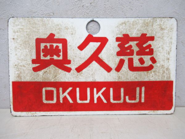 奥久慈/ときわ