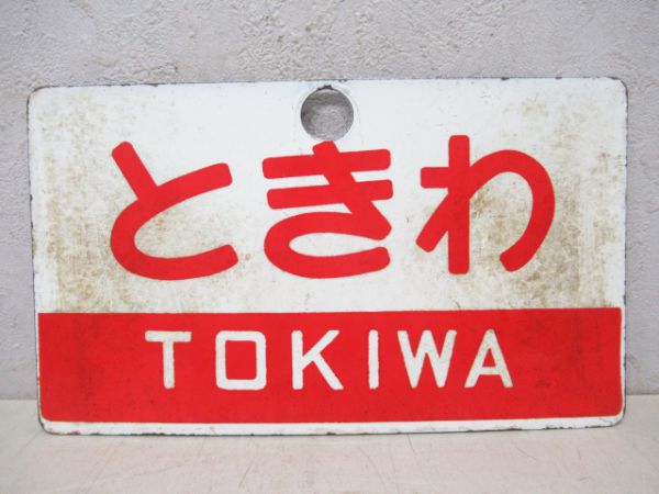 奥久慈/ときわ