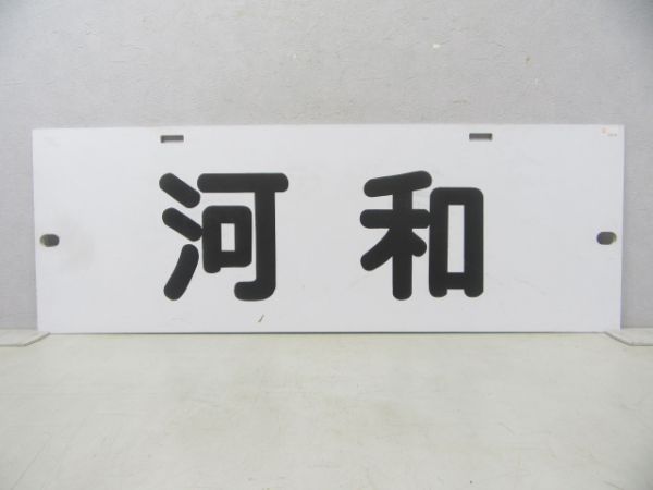 名鉄 パノラマカー 河和/須ヶ口