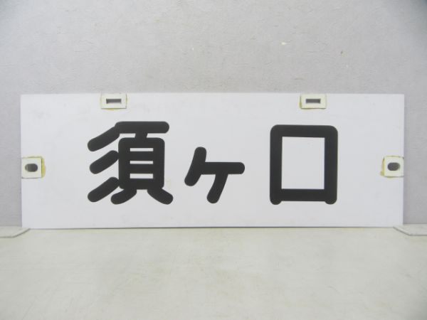 名鉄 パノラマカー 河和/須ヶ口