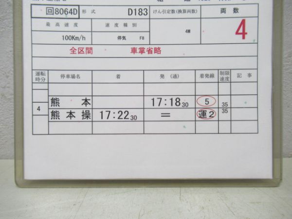 熊本乗務センター2仕業(SLあそBOY)