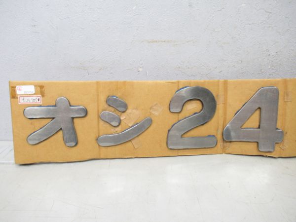 文字一式オシ24 705