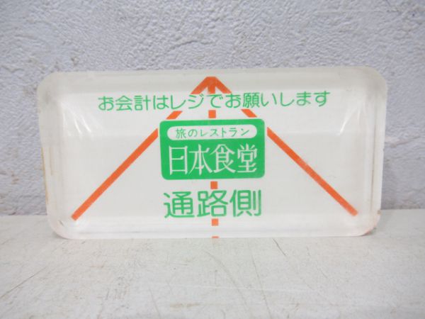 新幹線食堂車伝票おさえ