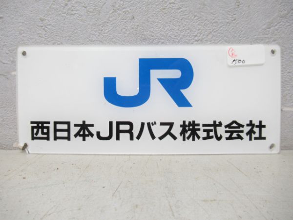 西日本JRバス株式会社
