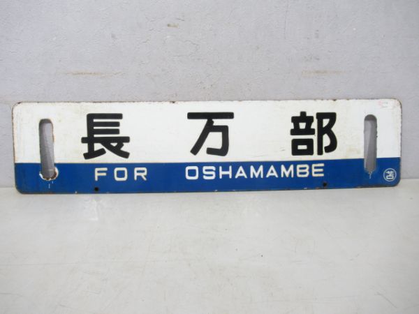 苫小牧/長万部