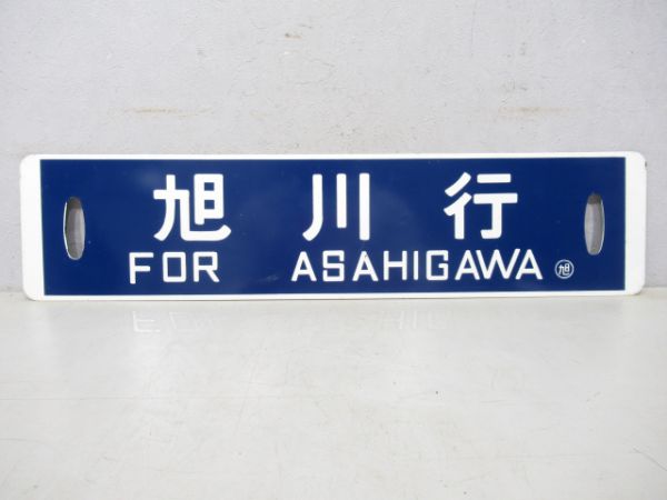 稚内行(音威子府経由)/旭川行