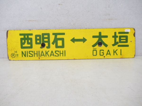 西明石⇔大垣/西明石⇔京都