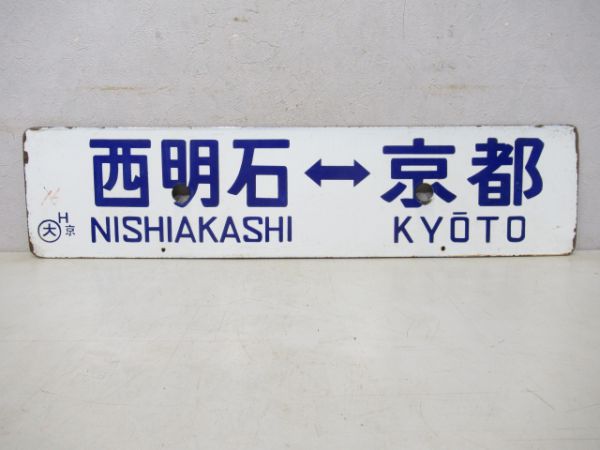 西明石⇔大垣/西明石⇔京都
