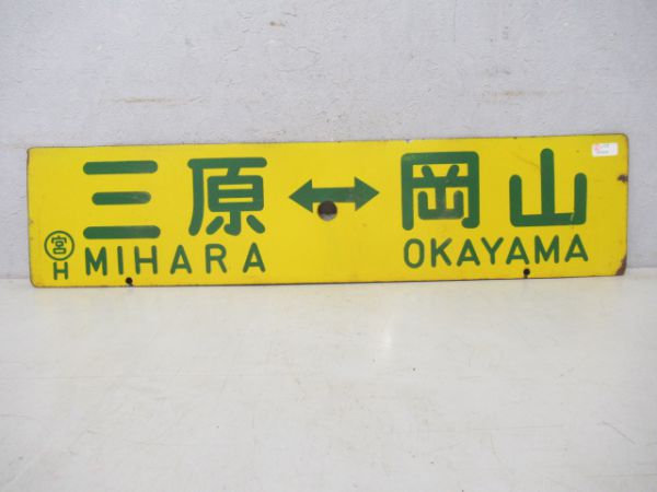 三原⇔岡山/三原⇔大阪