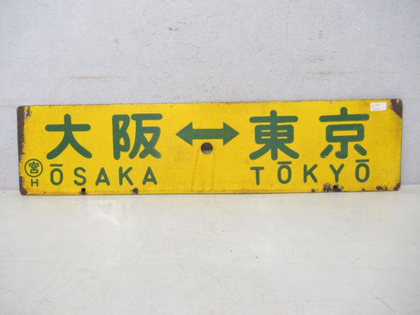 大阪⇔東京/大阪⇔名古屋