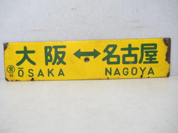 大阪⇔東京/大阪⇔名古屋