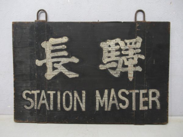 江若鉄道 吊下げ看板「驛長」