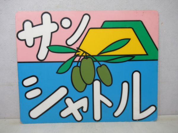 121系サンシャトル