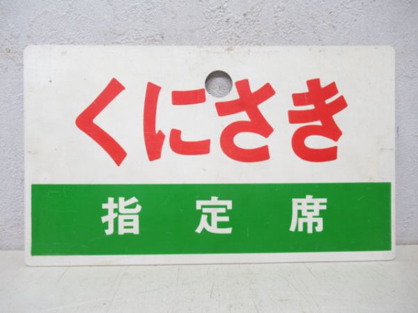 くにさき/同じ(指定席)
