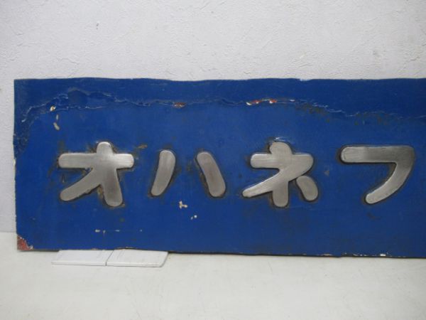 切抜板オハネフ25 208