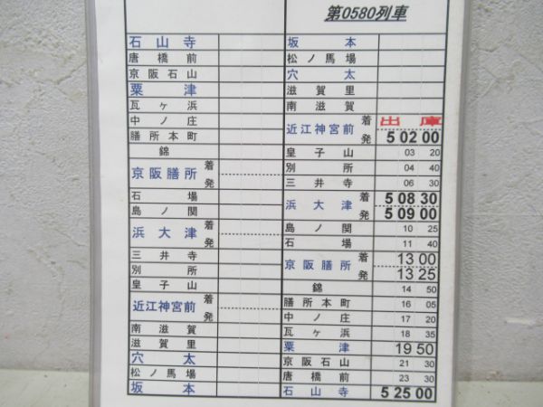 京阪石山坂本線揃い
