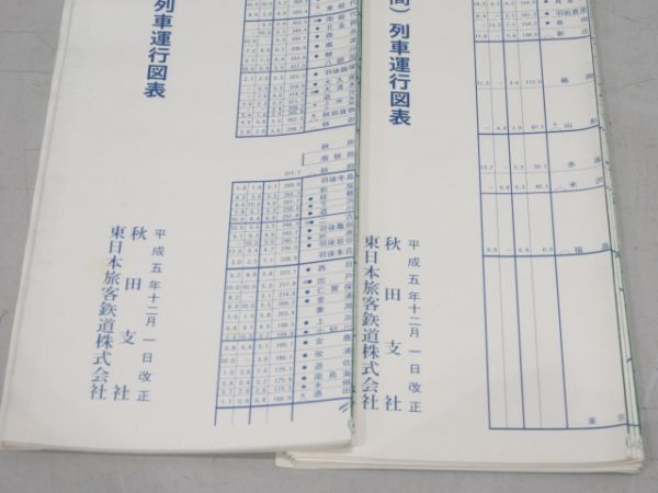 JR東日本 秋田支社 列車運行図表 9線区