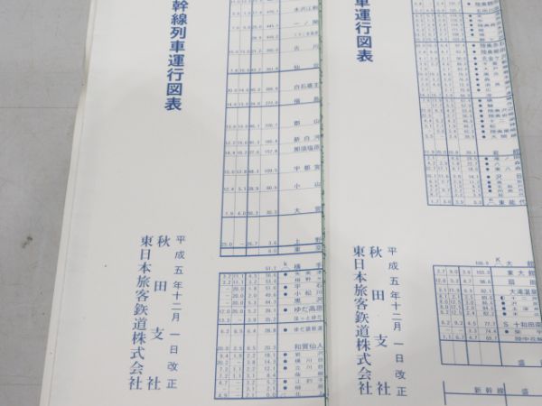 JR東日本 秋田支社 列車運行図表 9線区