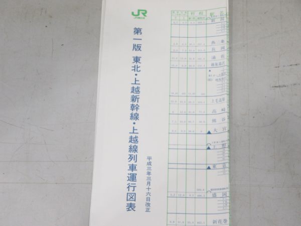 東北・上越新幹線 平成3年・昭和59年 列車運行図表 2冊組