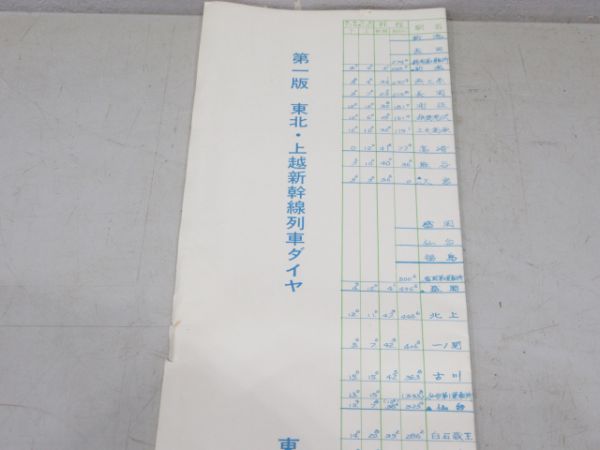 東北・上越新幹線 平成3年・昭和59年 列車運行図表 2冊組