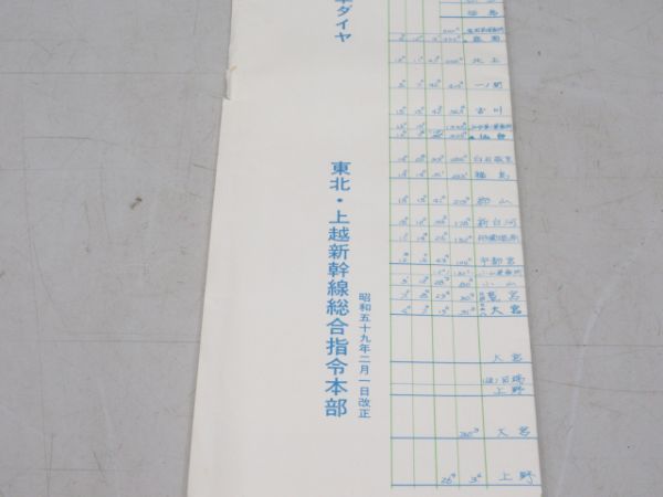 東北・上越新幹線 平成3年・昭和59年 列車運行図表 2冊組