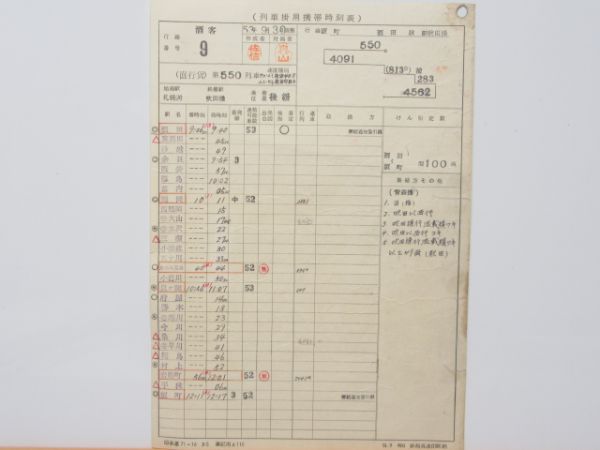 列車掛携帯時刻表 2枚組