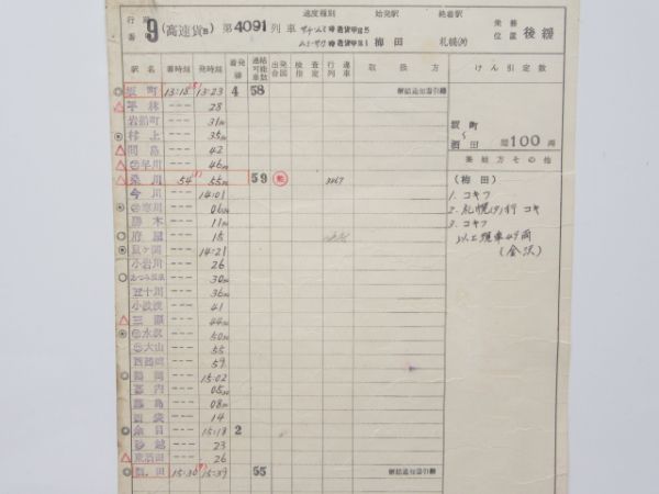列車掛携帯時刻表 2枚組