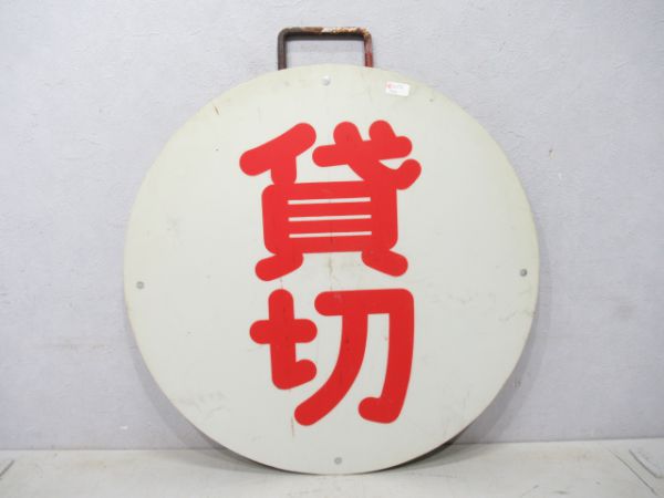 阪急 貸切
